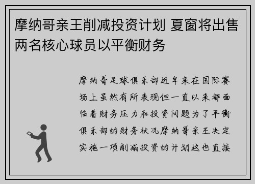 摩纳哥亲王削减投资计划 夏窗将出售两名核心球员以平衡财务 摩纳哥亲王削减投资计划 夏窗将出售两名核心球员以平衡财务