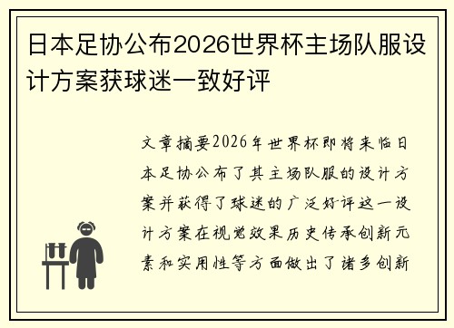 日本足协公布2026世界杯主场队服设计方案获球迷一致好评