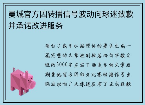 曼城官方因转播信号波动向球迷致歉并承诺改进服务 曼城官方因转播信号波动向球迷致歉并承诺改进服务
