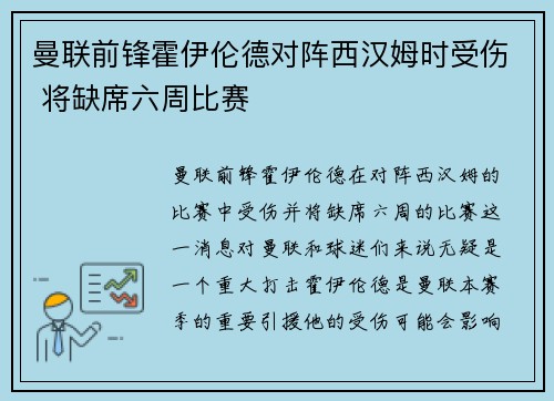 曼联前锋霍伊伦德对阵西汉姆时受伤 将缺席六周比赛