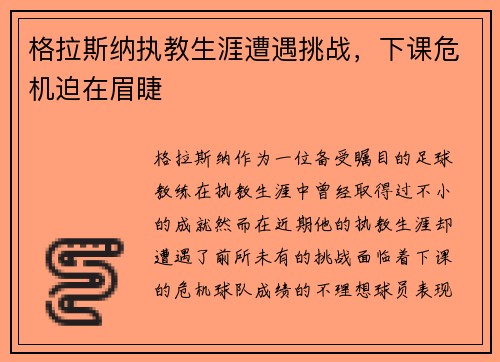 格拉斯纳执教生涯遭遇挑战,下课危机迫在眉睫 格拉斯纳执教生涯遭遇挑战,下课危机迫在眉睫