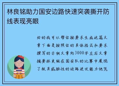 林良铭助力国安边路快速突袭撕开防线表现亮眼