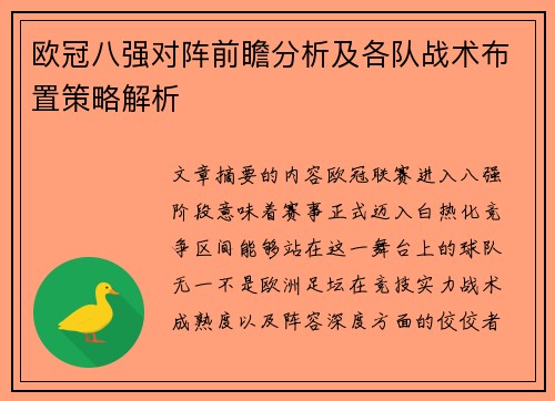 欧冠八强对阵前瞻分析及各队战术布置策略解析 欧冠八强对阵前瞻分析及各队战术布置策略解析