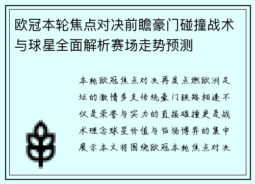 欧冠本轮焦点对决前瞻豪门碰撞战术与球星全面解析赛场走势预测