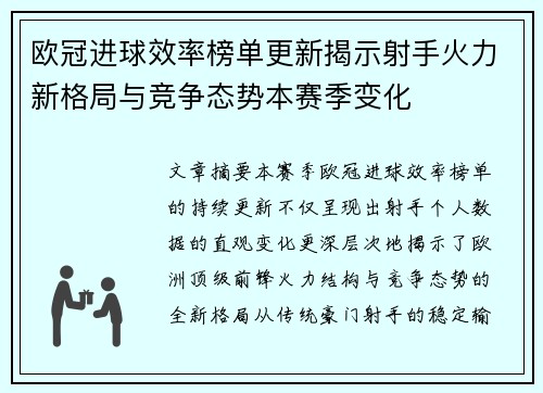 欧冠进球效率榜单更新揭示射手火力新格局与竞争态势本赛季变化