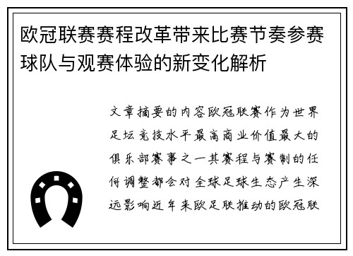 欧冠联赛赛程改革带来比赛节奏参赛球队与观赛体验的新变化解析 欧冠联赛赛程改革带来比赛节奏参赛球队与观赛体验的新变化解析