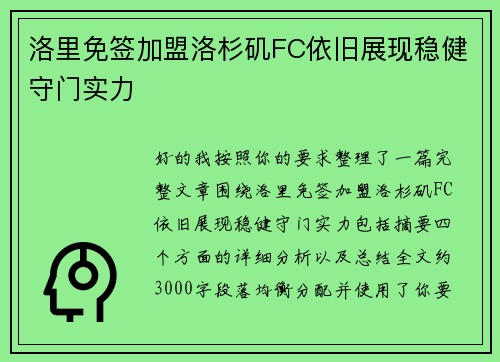 洛里免签加盟洛杉矶FC依旧展现稳健守门实力