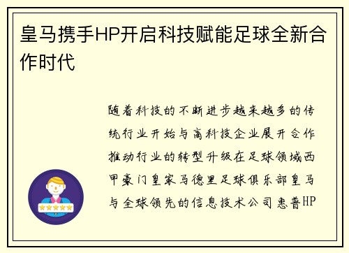 皇马携手HP开启科技赋能足球全新合作时代