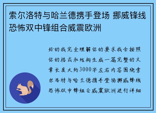 索尔洛特与哈兰德携手登场 挪威锋线恐怖双中锋组合威震欧洲