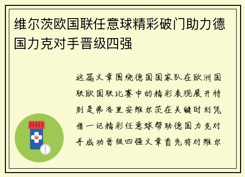 维尔茨欧国联任意球精彩破门助力德国力克对手晋级四强