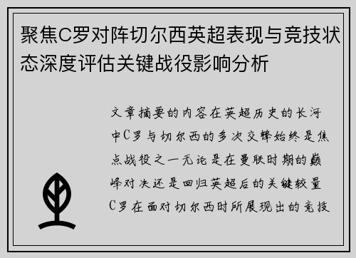 聚焦C罗对阵切尔西英超表现与竞技状态深度评估关键战役影响分析