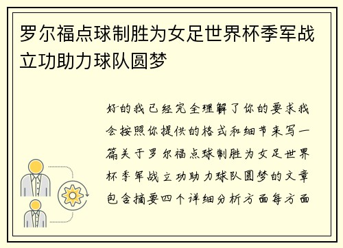 罗尔福点球制胜为女足世界杯季军战立功助力球队圆梦 罗尔福点球制胜为女足世界杯季军战立功助力球队圆梦