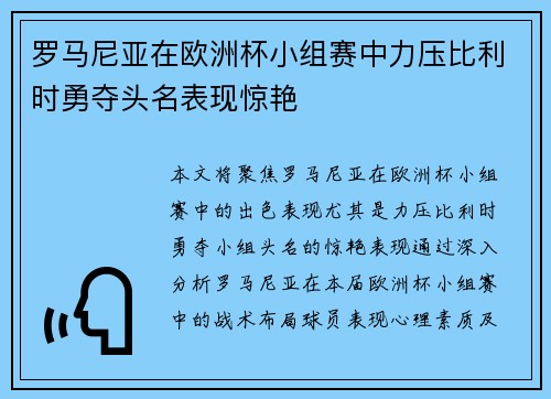 罗马尼亚在欧洲杯小组赛中力压比利时勇夺头名表现惊艳