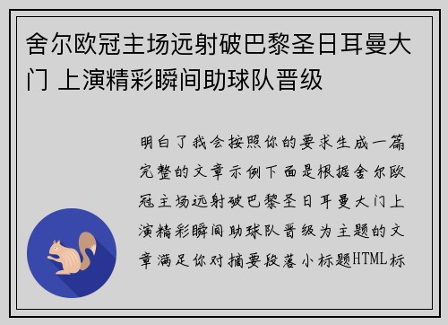 舍尔欧冠主场远射破巴黎圣日耳曼大门 上演精彩瞬间助球队晋级