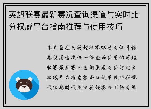 英超联赛最新赛况查询渠道与实时比分权威平台指南推荐与使用技巧