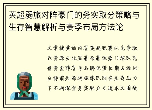 英超弱旅对阵豪门的务实取分策略与生存智慧解析与赛季布局方法论 英超弱旅对阵豪门的务实取分策略与生存智慧解析与赛季布局方法论