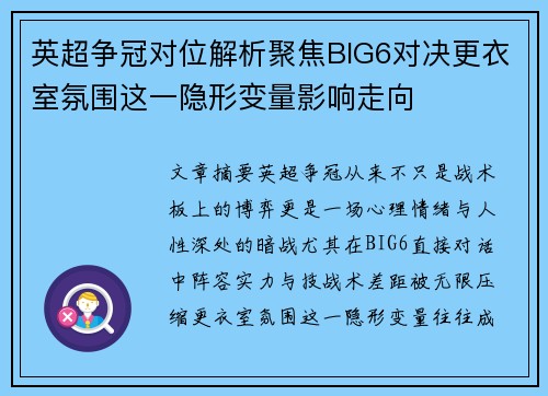 英超争冠对位解析聚焦BIG6对决更衣室氛围这一隐形变量影响走向 英超争冠对位解析聚焦BIG6对决更衣室氛围这一隐形变量影响走向