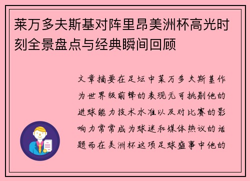 莱万多夫斯基对阵里昂美洲杯高光时刻全景盘点与经典瞬间回顾 莱万多夫斯基对阵里昂美洲杯高光时刻全景盘点与经典瞬间回顾
