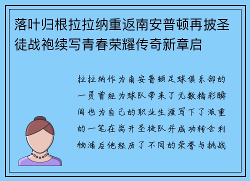 落叶归根拉拉纳重返南安普顿再披圣徒战袍续写青春荣耀传奇新章启