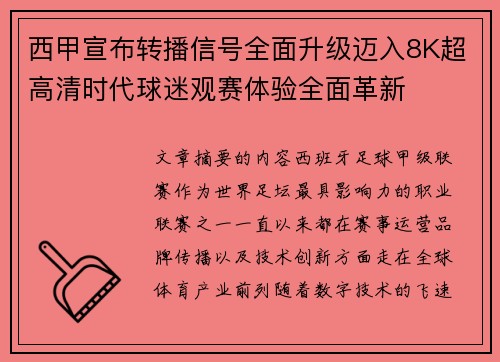 西甲宣布转播信号全面升级迈入8K超高清时代球迷观赛体验全面革新