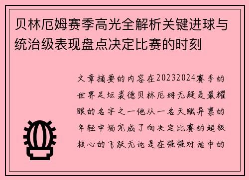 贝林厄姆赛季高光全解析关键进球与统治级表现盘点决定比赛的时刻 贝林厄姆赛季高光全解析关键进球与统治级表现盘点决定比赛的时刻