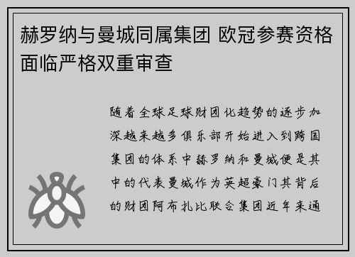 赫罗纳与曼城同属集团 欧冠参赛资格面临严格双重审查