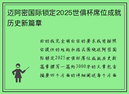 迈阿密国际锁定2025世俱杯席位成就历史新篇章