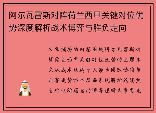 阿尔瓦雷斯对阵荷兰西甲关键对位优势深度解析战术博弈与胜负走向