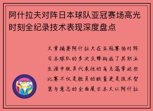 阿什拉夫对阵日本球队亚冠赛场高光时刻全纪录技术表现深度盘点
