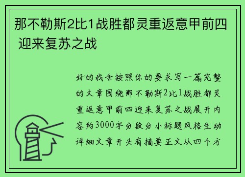 那不勒斯2比1战胜都灵重返意甲前四 迎来复苏之战
