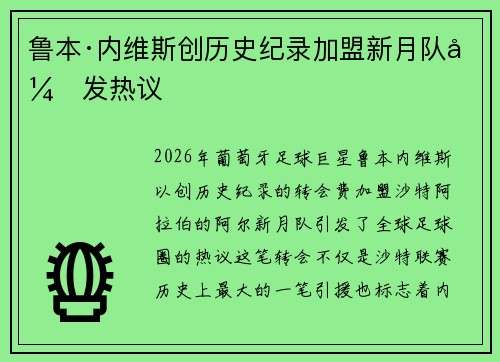 鲁本·内维斯创历史纪录加盟新月队引发热议